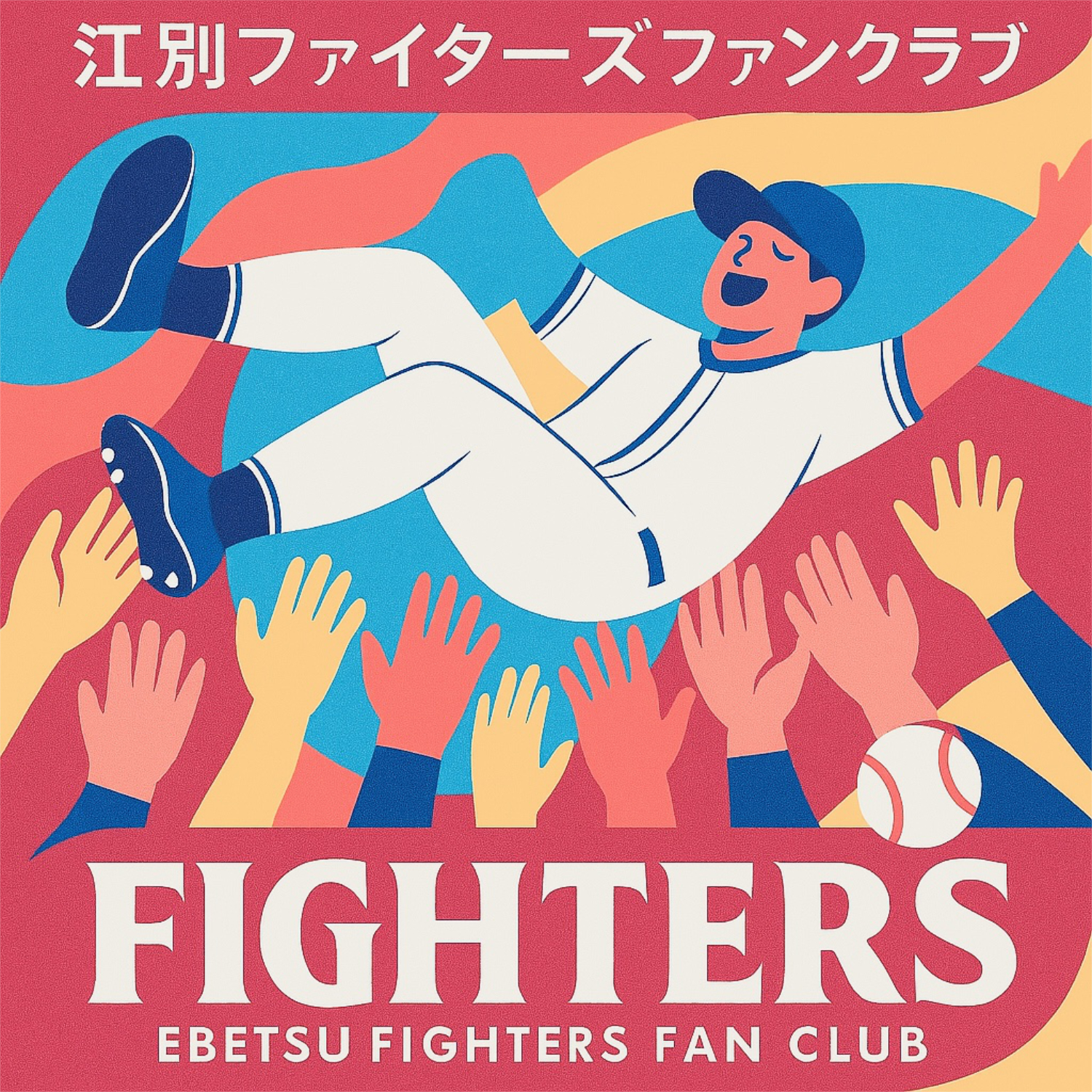 	江別ファイターズ この街に風が吹く